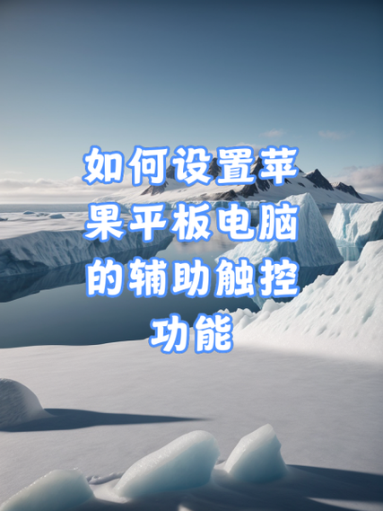 平板电脑屏幕触摸失灵缩略图