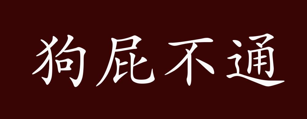 狗屁不通最新版本