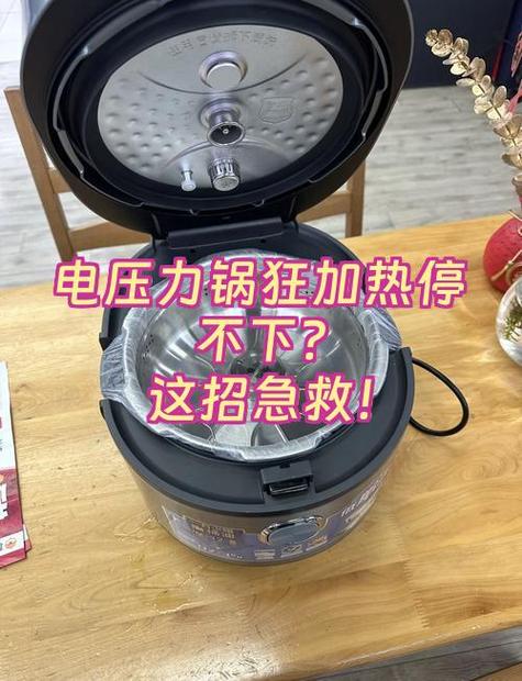 电高压锅不加热是怎么回事图标
