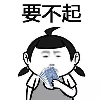 要不起表情包图标