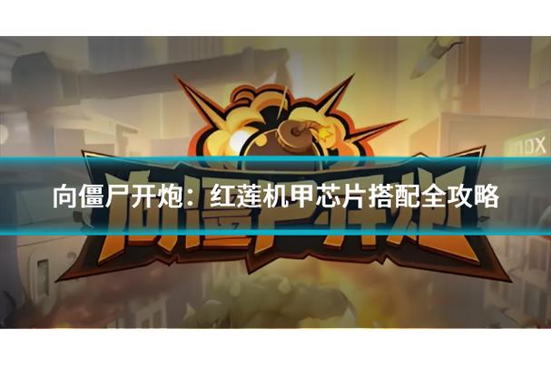 红莲机甲芯片视频