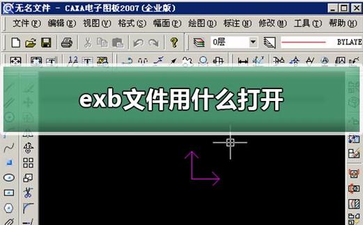 exb格式文件用什么软件打开
