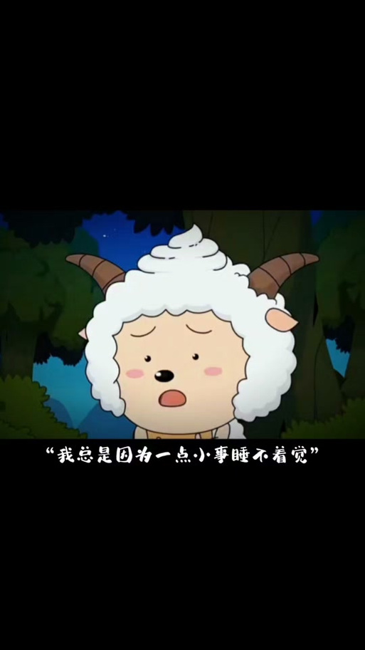 懒羊羊睡不着图片缩略图