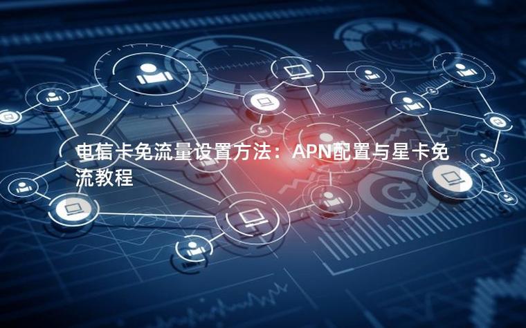 免流接入点设置