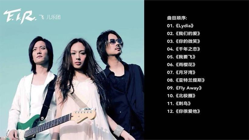 飞儿乐队歌曲下载