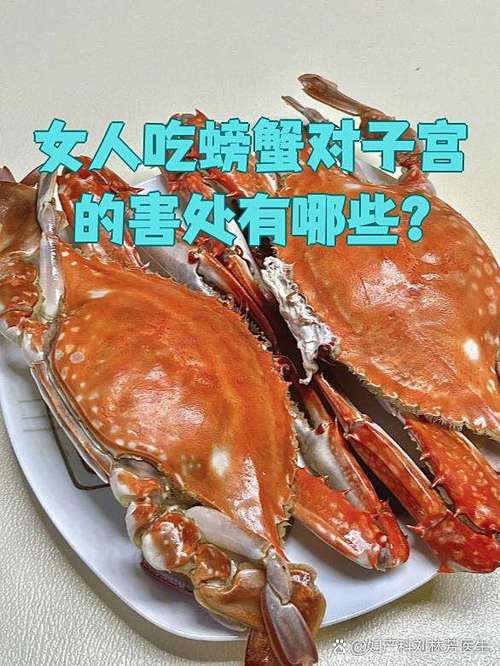 女性吃螃蟹的6大危害