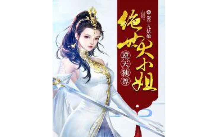 逆天独尊绝世大小姐