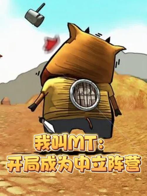 我叫mt同人小说
