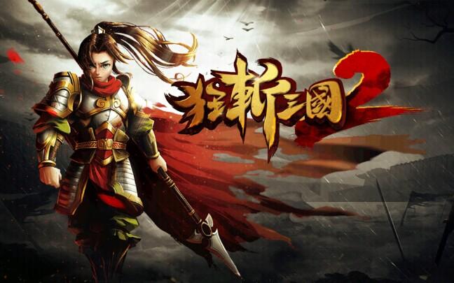 狂斩三国游戏游戏截图