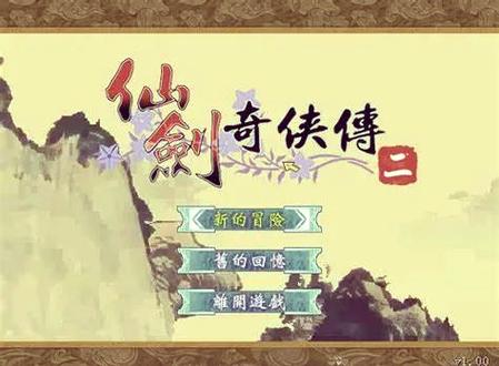 仙剑2攻略完美图文攻略
