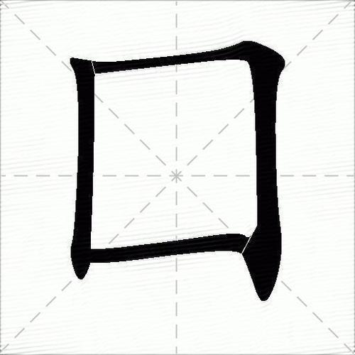 口子里面一个有字怎么读