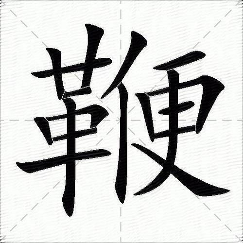 鞭炮的炮组词截图