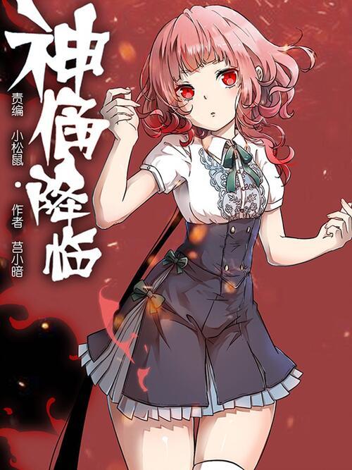 神俑降临漫画免费观看