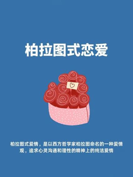 柏拉图恋爱测试