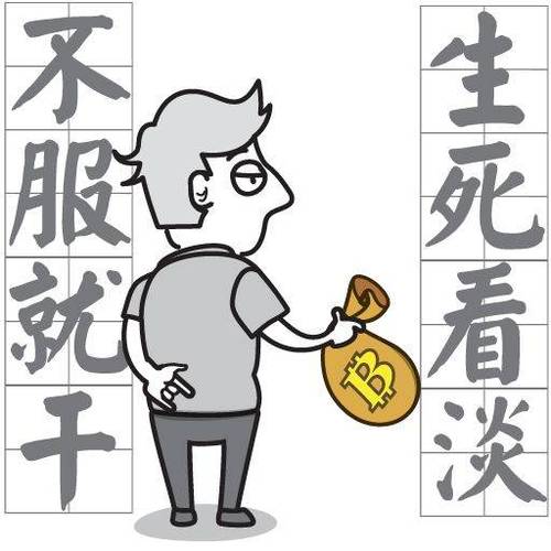 炒币人的心态