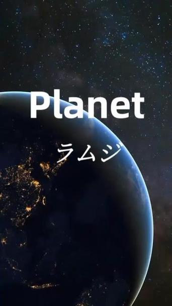 PLANET歌词