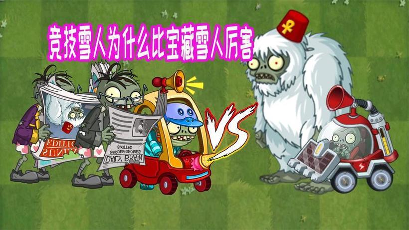 雪人僵尸在哪一关出现