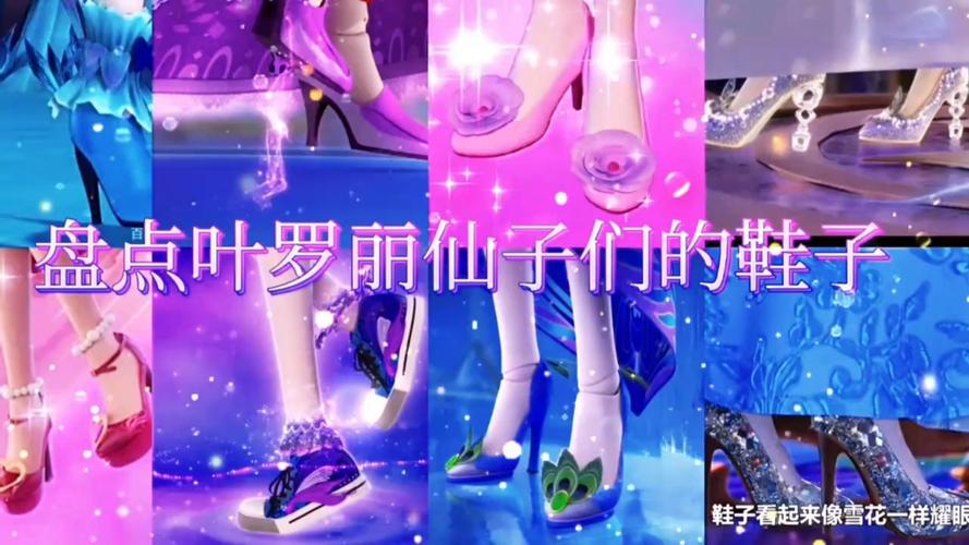 叶罗丽谁的鞋子最美