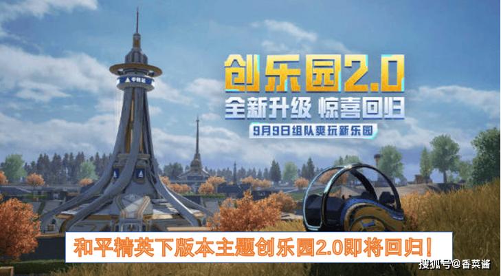 和平精英创乐园2.0