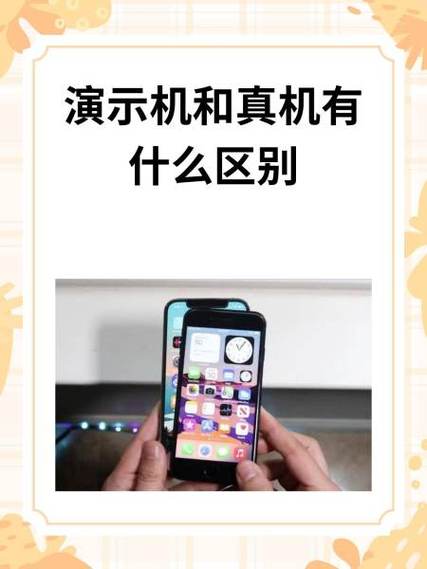 手机演示机和正常机的区别缩略图
