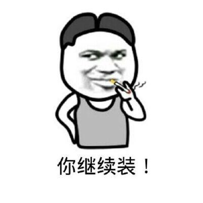 你就装吧,怎么回复