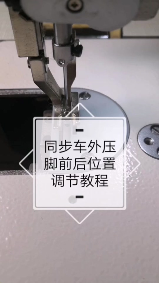 同步机压脚左右调整