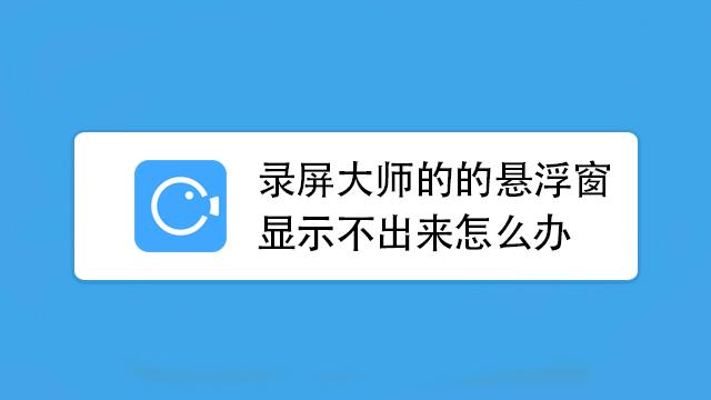 录屏大师悬浮窗没有出现在桌面