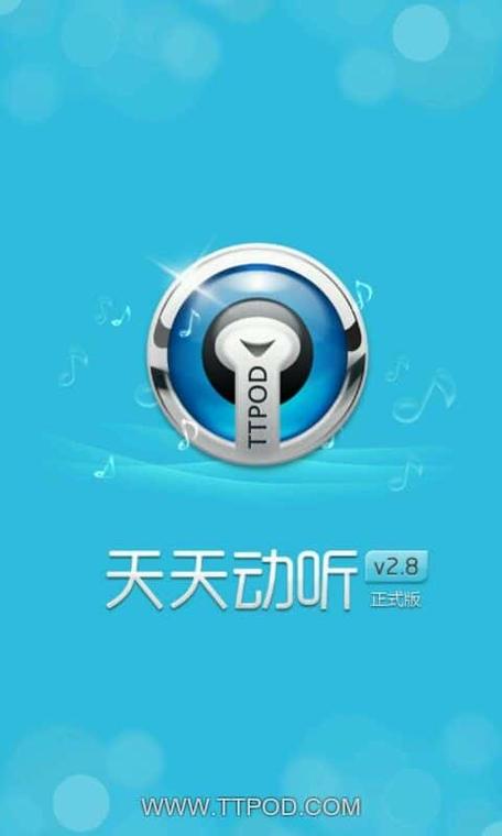 天天动听2012旧版本