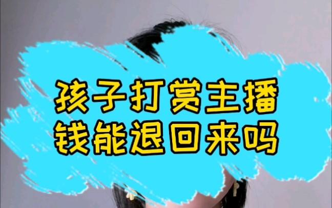 儿童打赏主播的钱能退回吗