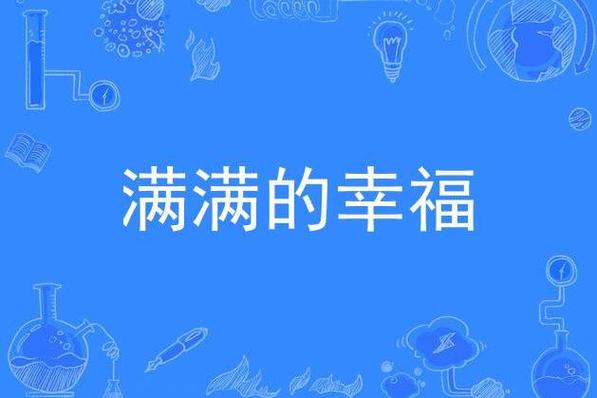 幸福满满一般指什么人