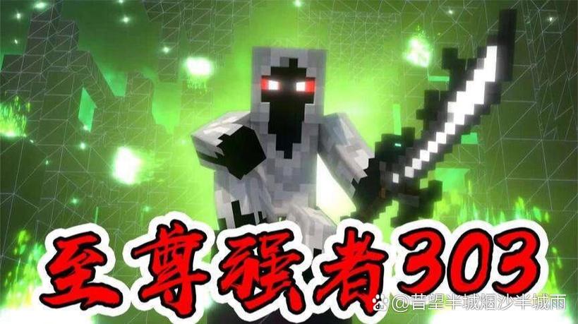 我的世界实体303的一生歌曲图标