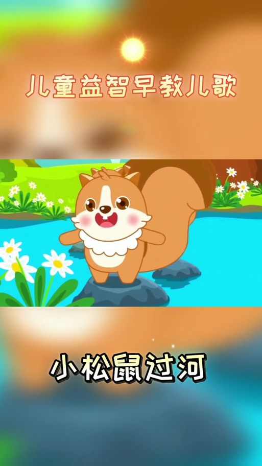小松鼠还能怎么过河