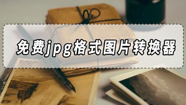 jpg软件免费下载