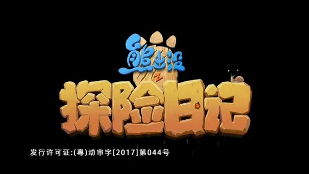 熊出没之探险日记第33集山谷矿车