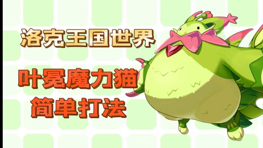 洛克王国魔力猫怎么获得