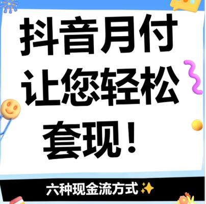抖音月付开通关闭方法