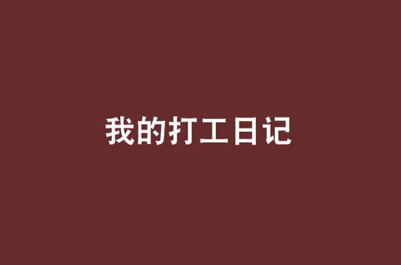 我的打工日记最新版金币不减反增截图