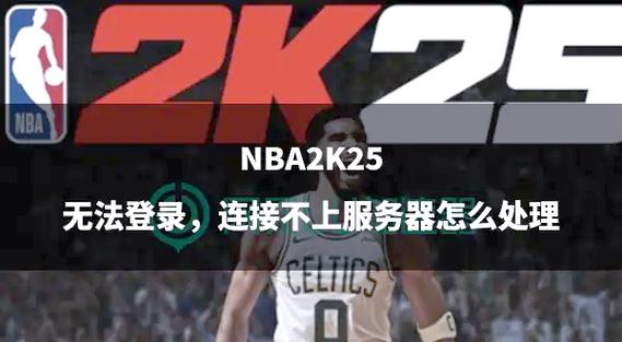 nba2k20网络连接不上