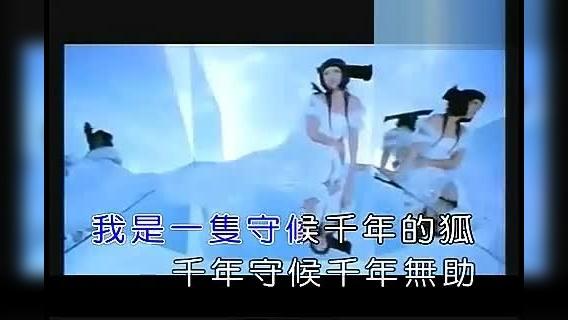 2006版白狐旧版mv