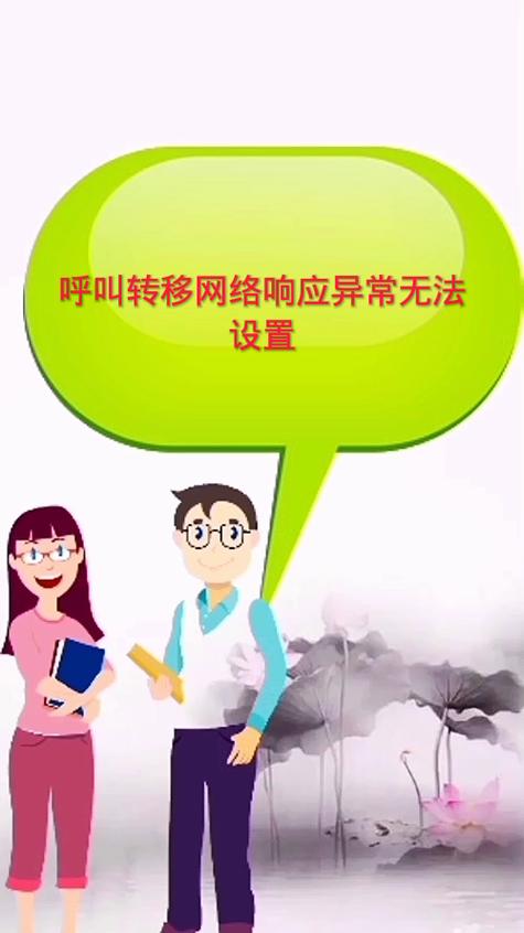 网络异常不能呼叫转移