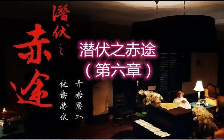 潜伏之赤途攻略第六章游戏截图