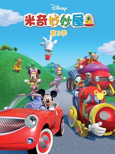 米奇妙妙屋免费中文版