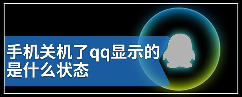 对方手机关机qq显示什么状态截图