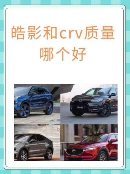皓影还是crv