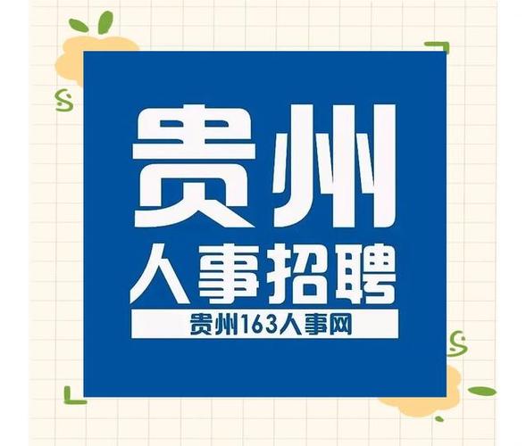 贵州招聘网站163官网图标