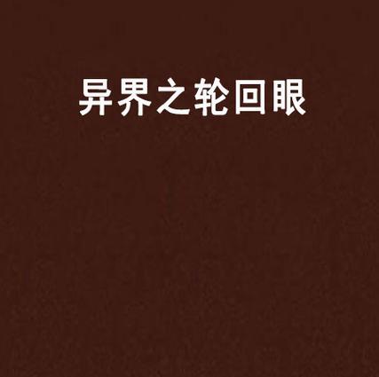 异界轮回眼系统