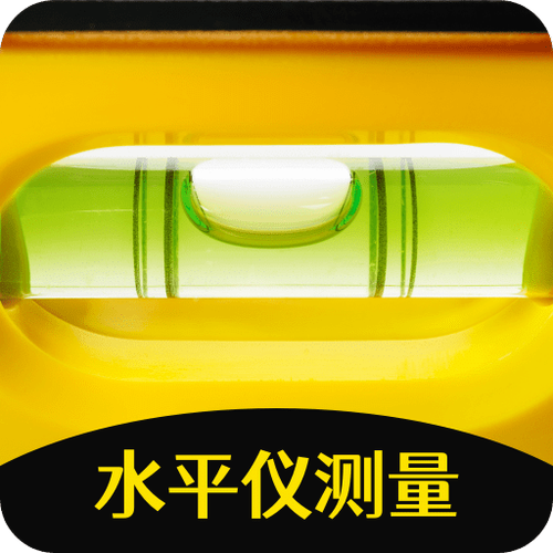 手机角度水平仪