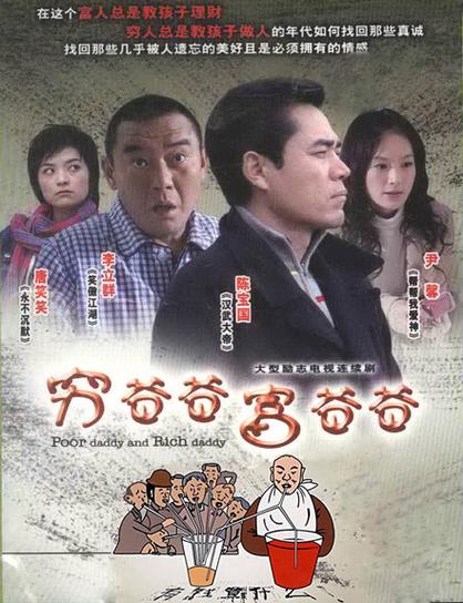电视剧穷爸爸全集观看游戏截图