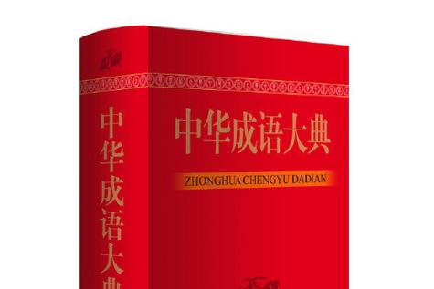 目前最好的成语大词典