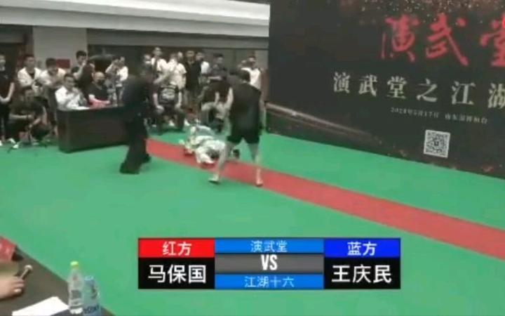 马保国vs王庆民